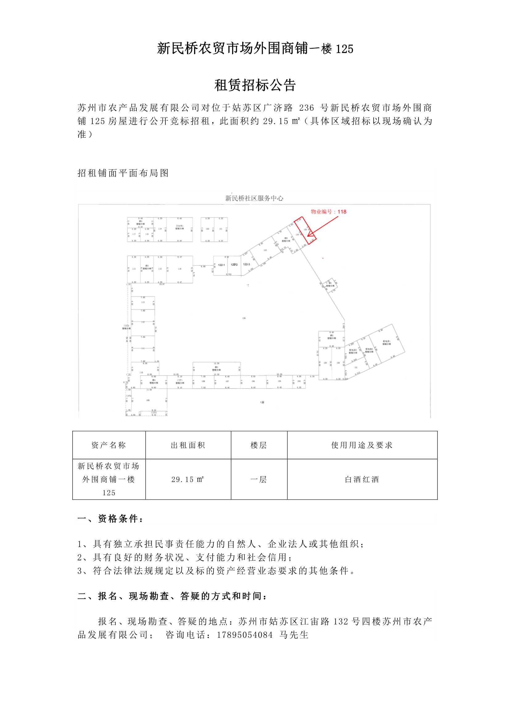 9、新民桥农贸市场外围商铺一楼125租赁招标公告_1.jpg